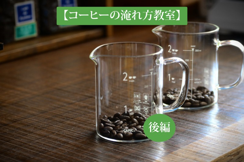 コーヒーの淹れ方教室（後編）