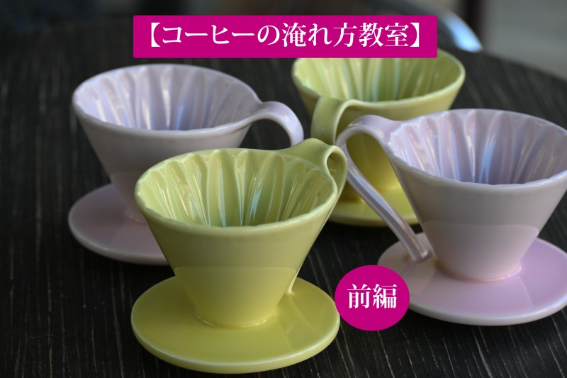 コーヒーの淹れ方教室（前編）